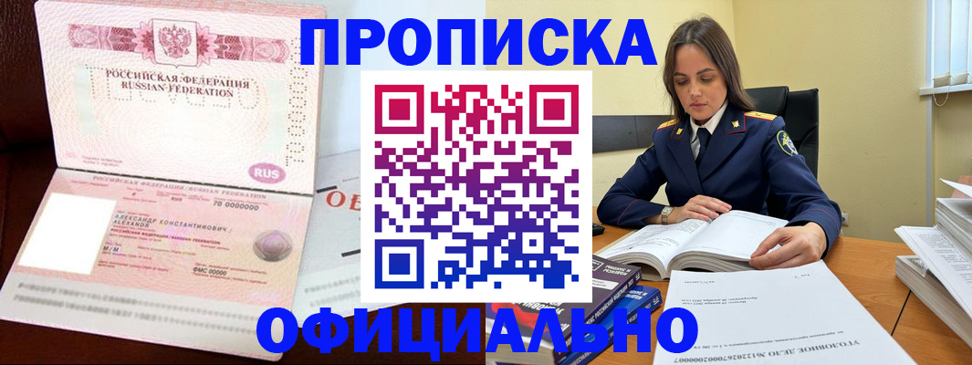 прописка от собственника в Благовещенске