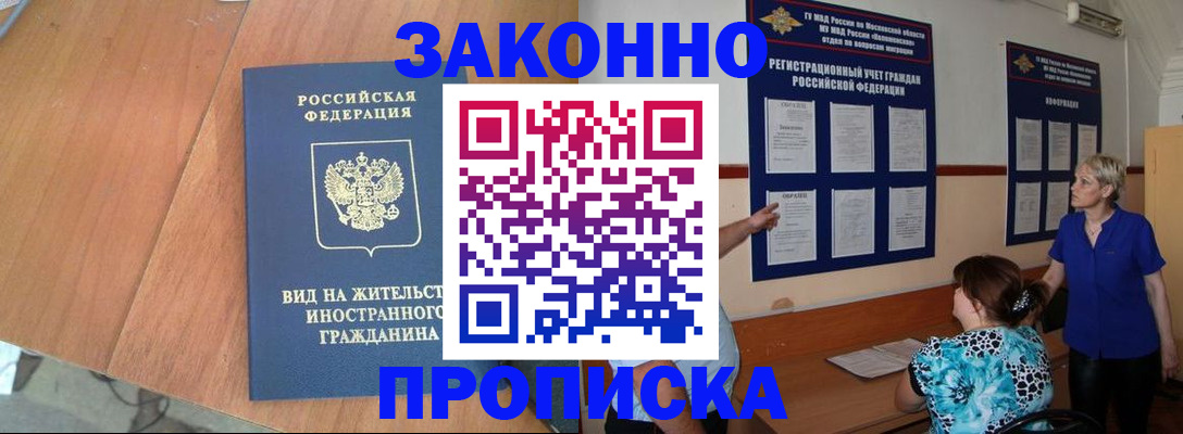 временная регистрация адрес в Благовещенске