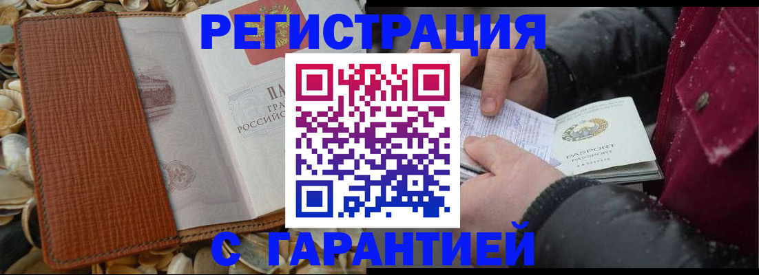 временная регистрация адрес в Благовещенске