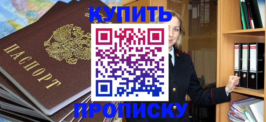 прописка для работы в Благовещенске