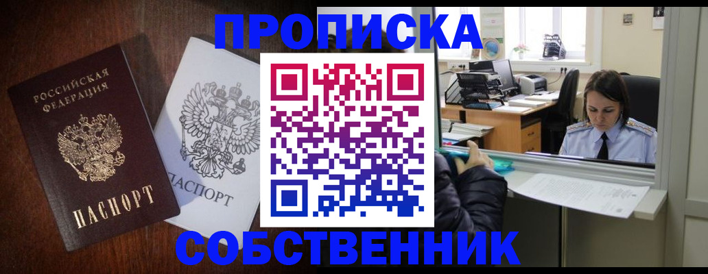 прописка для работы в Благовещенске