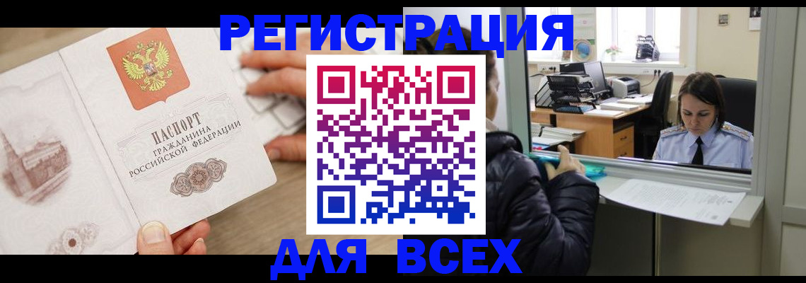 прописка паспорт в Благовещенске