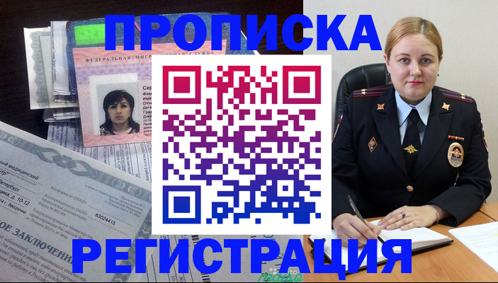 прописка штамп в Благовещенске